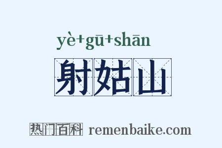 射姑山是什么意思的图片